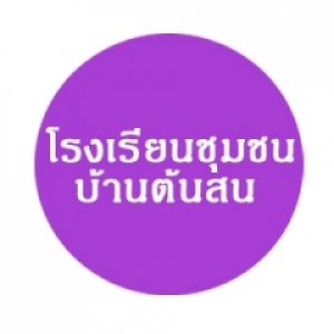 โรงเรียนชุมชนบ้านต้นสน